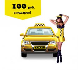 Дарим 100 рублей на первую поездку в такси Дарим 100 рублей на первую поездку в такси