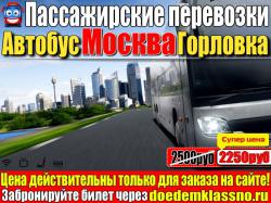  Автобус Москва - Горловка