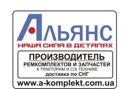 Ремкомплекты и Запчасти к тракторам и с/х техники Альянс Ремкомплекты и Запчасти к тракторам и с/х техники Альянс