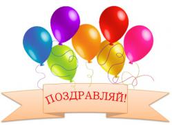 Поздравим с днем рождения Поздравим с днем рождения