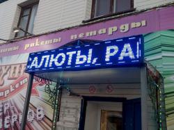 Светодиодное табло, бегущая строка Светодиодное табло, бегущая строка
