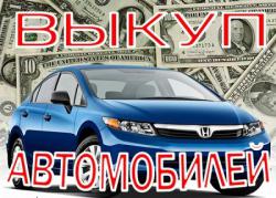 Купим авто любой марки Дорого и срочно. Купим авто любой марки Дорого и срочно.