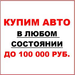 Куплю Ваш автомобиль в любом состоянии Куплю Ваш автомобиль в любом состоянии
