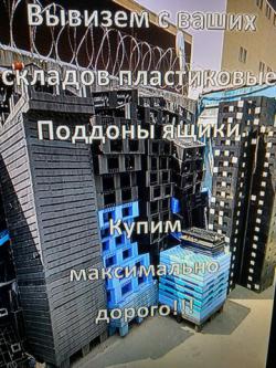 Вывезем с ваших складов Пластиковые поддоны. Вывезем с ваших складов Пластиковые поддоны.