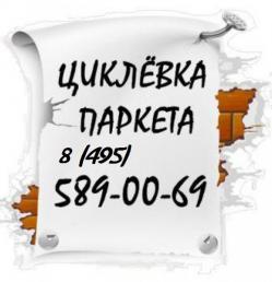 Циклевка паркета и паркетной доски  Циклевка паркета и паркетной доски