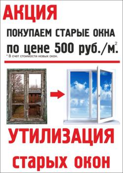  Выкупаем ваши старые окна за 500 рублей кв. м.