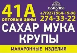 Бакалея со склада в Уфе Бакалея со склада в Уфе