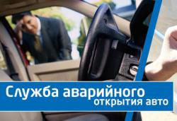 Вскрытие авто за 15 минут Вскрытие авто за 15 минут