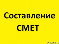 Составление смет Составление смет