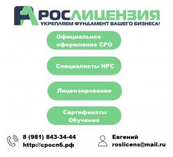 " Рослицензия". Вступите в СРО " под ключ" за 24 часа  " Рослицензия". Вступите в СРО " под ключ" за 24 часа