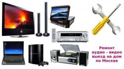 Ремонт музыкальных центров видеомагнитофонов двд. Выезд Ремонт музыкальных центров видеомагнитофонов двд. Выезд