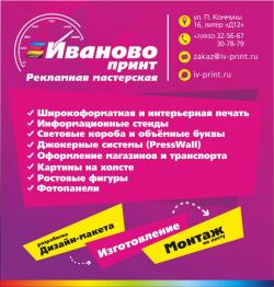 Производство рекламы и рекламной продукции в Иваново
