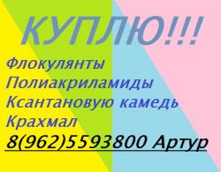 Куплю флокулянты Куплю флокулянты