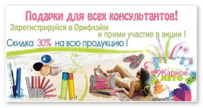 Супер скидки Орифлейм  Супер скидки Орифлейм