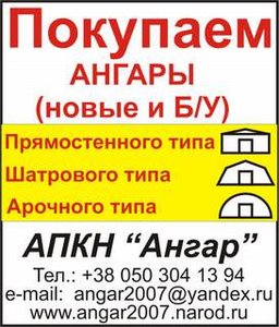 Куплю ангар б/у типовой проект Москва Куплю ангар б/у типовой проект Москва